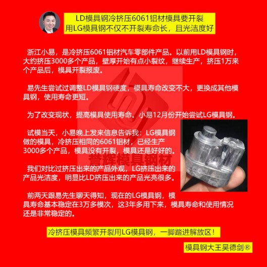 鋁冷擠壓模具用什么材料？用譽輝LG模具鋼不開裂，壽命提高3倍，產品光亮